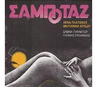 Platonos, Lena -& Marianna Kriezi- - Sabotage