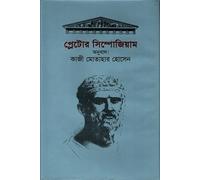 Plato's Symposium (প্লেটোর সিম্পোজিয়াম)
