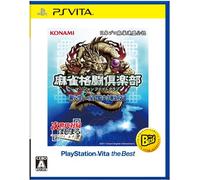 麻雀格闘倶楽部 新生・全国対戦版 PlayStation Vita the Best
