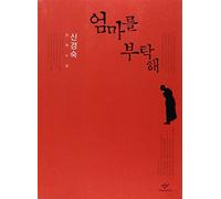 Please Look After Mom (Changbi Sosolson)