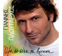 Ploutarhos Giannis - Ola se sena ta vrika