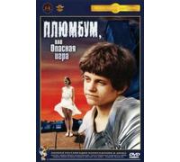 Plumbum, or The Dangerous Game (Plyumbum, ili Opasnaya igra)