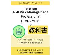 絶対合格：PMI Risk Management Professional (PMI-RMP)®の 教科書: これ1冊で合格レベル到達｜体系理解×重要論点整理
