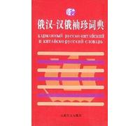 Pocket Chinese-Russian Dictionary of Russian and Chinese(Chinese Edition)