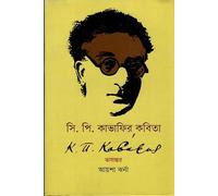 Poems of C. P. Cavafy (সি. পি. কাভাফির কবিতা) (Bengali Version)