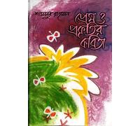 Poems of Love and Nature (প্রেম ও প্রকৃতির কবিতা)