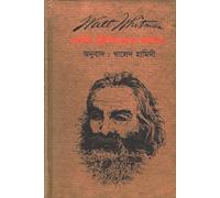 Poems of Walt Whitman (ওঅল্ট হুইটম্যানের কবিতা) (Bengali Version)