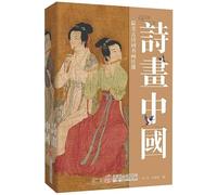 Poetry and Painting of China: The most beautiful ancient poetry. calligraphy and painting daily lessons (one ancient poem every day. a poetic and literary temperament is naturally elegant)(Chinese Edition)