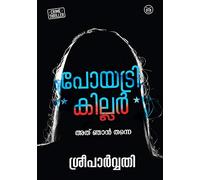 POETRY KILLER - പോയട്രി കില്ലർ (Malayalam)