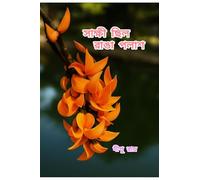 সাক্ষী ছিল রাঙা পলাশ: Poetry that echoes the shades of life, The Collection of Selected Bengali Poems by Dipu Ray: The Collection of Selected Romantic ... of Selected Bengali Poems by Dipu Ray