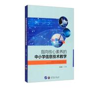Pointing primary and secondary school information technology teaching to core literacy(Chinese Edition)