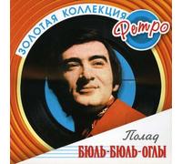 Polad Byul-Byul ogly - Polad Byul-Byul-Ogly. Zolotaya kollektsiya Retro [Полад Бюль-Бюль-Оглы]