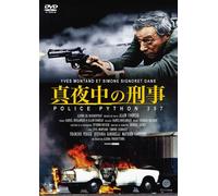 真夜中の刑事 POLICE PYTHON 357 [DVD]