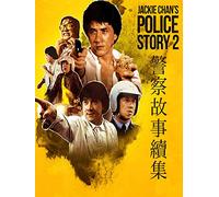 Police Story 2
