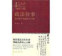 Political Past: you may not know the people and things(Chinese Edition)