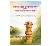 Political Science: A Comprehensive Study (Vol. 1): सिद्धांत, संस्थाएँ और समकालीन परिप्र&#