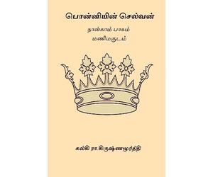 Ponniyin Selvan - Volume IV
