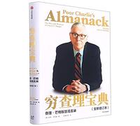 Poor Charlie's Almanack: The Wit and Wisdom of Charles T. Munger (Chinese Edition)