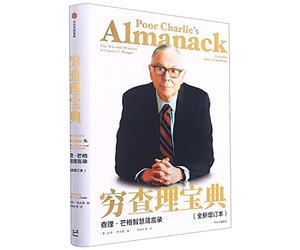 Poor Charlie's Almanack: The Wit and Wisdom of Charles T. Munger (Chinese Edition)