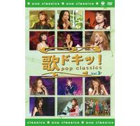 歌ドキッ! POP CLASSICS Vol.3 [DVD]