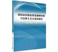 Popularization of research on Marxist ideology construction Perspective(Chinese Edition)