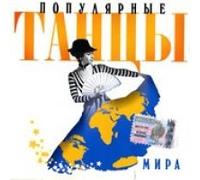 Populyarnye tantsy mira (Popular Dances of the World) [Ïîïóëÿðíûå òàíöû ìèðà]