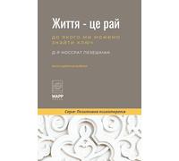 Життя - це рай, до якого ми можемо знайти ключ (Перше англо-українське видання) (Positive Psychotherapy Series)