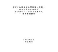 デジタル民主制の可能性と課題：地方自治体におけるオンラインプラットフォーム活用事例分析: Possibilities and Challenges of Digital Democracy: Analyzing the Utilization of Online Platform in Local Governments
