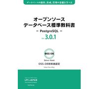 オープンソースデータベース標準教科書 -PostgreSQL-（Ver.3.0.1）: OSS-DB技術者認定試験の学習にも役立つ