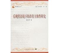 postmodern subjectivity in the Context of Translation (Paperback)(Chinese Edition)