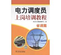 Power Dispatcher induction training course: provincial transfer papers(Chinese Edition)