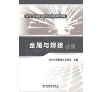 Power engineering quality supervision and professional qualification exam metal and welding Volume(Chinese Edition)