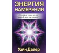 POWER INTENTION Learning to Co Create Your World Your Way Energiya namereniya In Russian