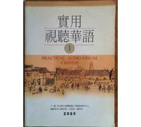 Practical Audio-Visual Chinese Level 1: Textbook