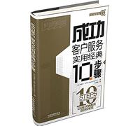 Practical classic 10-step series: Successful customer service and practical classic 10 steps(Chinese Edition)