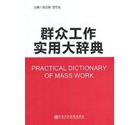 Practical Dictionary of mass work(Chinese Edition)