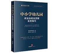 Practical Guidelines for the Whole Process of Governing Schools by Law in Primary and Secondary Schools and Kindergartens(Chinese Edition)