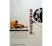 Practical Handbook of the basic theory of Chinese medicine(Chinese Edition)