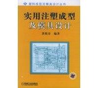 Practical injection molding and mold design(Chinese Edition)
