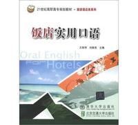 Practical Oral Series: hotel of the 21st century. higher vocational planning materials and tourism hotel class(Chinese Edition)