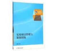 Practical project management training and planning second five national planning textbook vocational education(Chinese Edition)