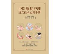 Practical Training Manual on Appropriate Techniques of Traditional Chinese Medicine Rehabilitation Nursing/中医康复护理适宜技术实训手册