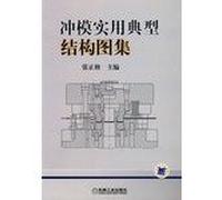 Practical typical structure of Atlas die(Chinese Edition)
