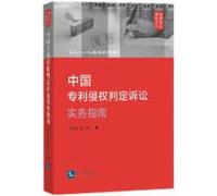 Practice Guide for Litigation of Patent Infringement Judgment in China: JusticeFrom Coarse to Fine(Chinese Edition)
