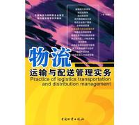(Practice of logistics transportation and distribution management)