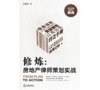 practice: Real Estate combat planning attorney (paperback)(Chinese Edition)