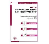 Practice Tests in Russian as a Foreign Language (TORFL B1)