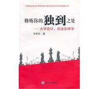 practice you is unique: the University of accounting. should learn how to [paperback](Chinese Edition)