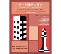 データ戦略の策定データガバナンス確立のために: データマネジメント推進のための、PRAGMATIC(実践的)、AGILE(アジャイル)、COMMUNICABLE(共有可能)な基盤の構築