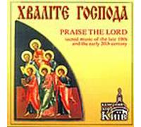 Praise Lord: Russian Religious19th & 20th Century By Kyiv Chamber Choir (2002-05-09)